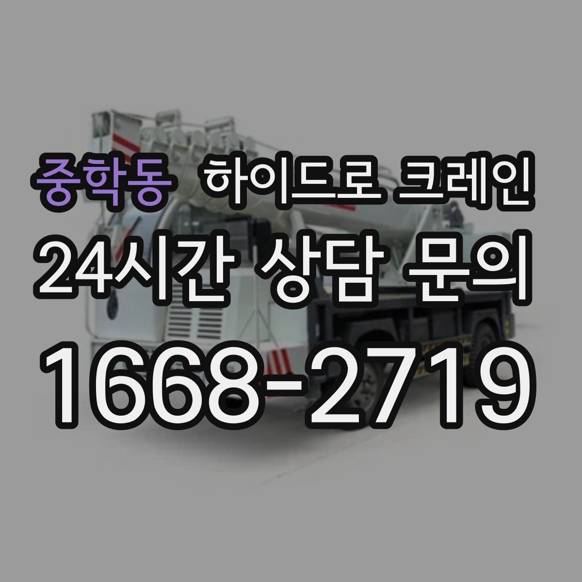 중학동 하이드로 크레인 회전 반경이 넓은 현장 체크 포인트