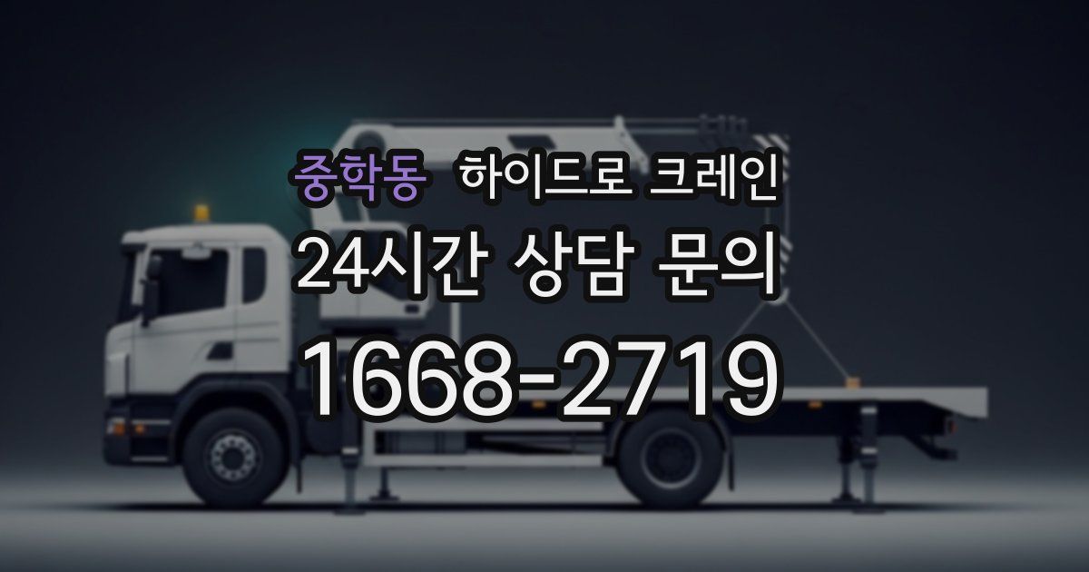 중학동 하이드로 크레인