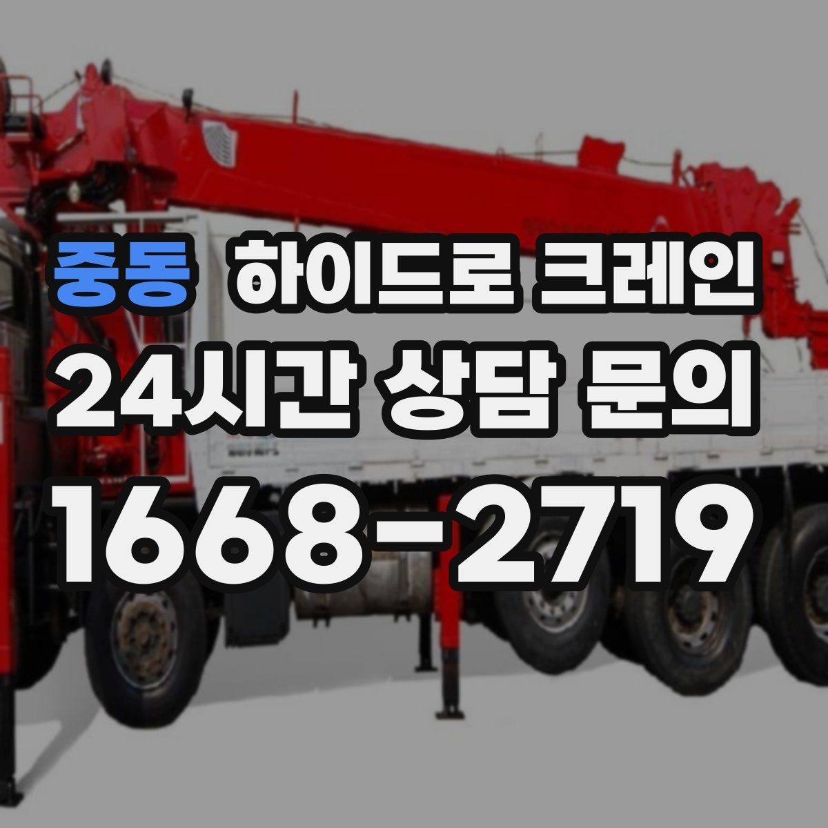 중동 하이드로 크레인 협소 골목 현장 당일 배차 요청 시 상담에 필요한 정보