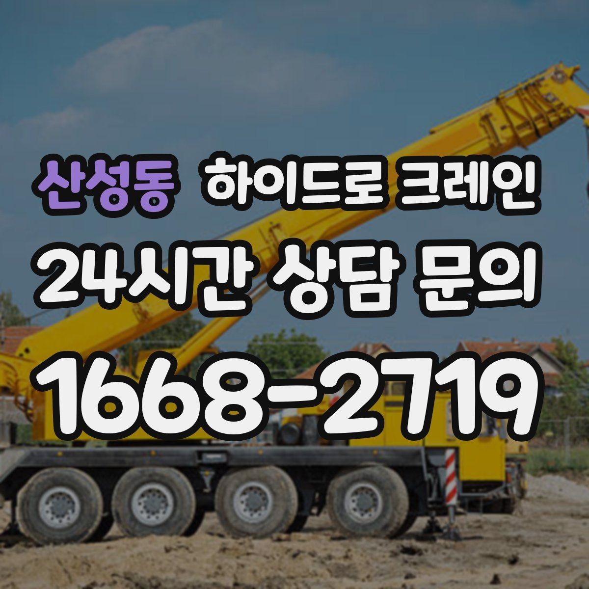 산성동 하이드로 크레인 상가·시장 주변 현장 작업 시 주의