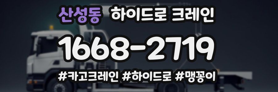 산성동 하이드로 크레인