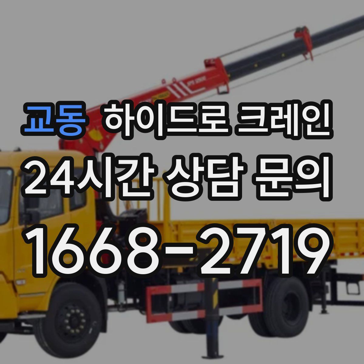 교동 하이드로 크레인