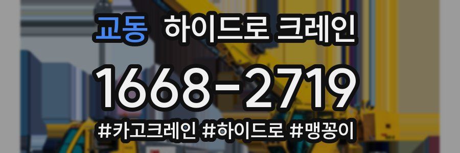 교동 하이드로 크레인