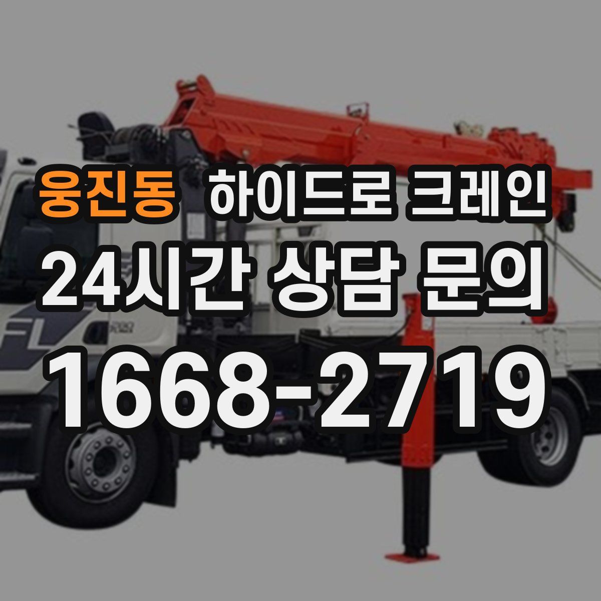 웅진동 하이드로 크레인