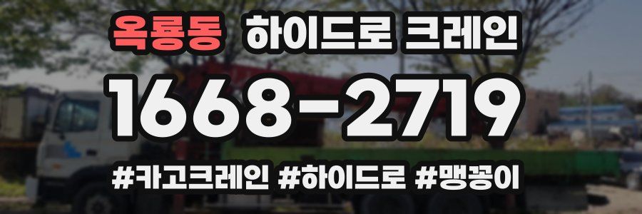 옥룡동 하이드로 크레인