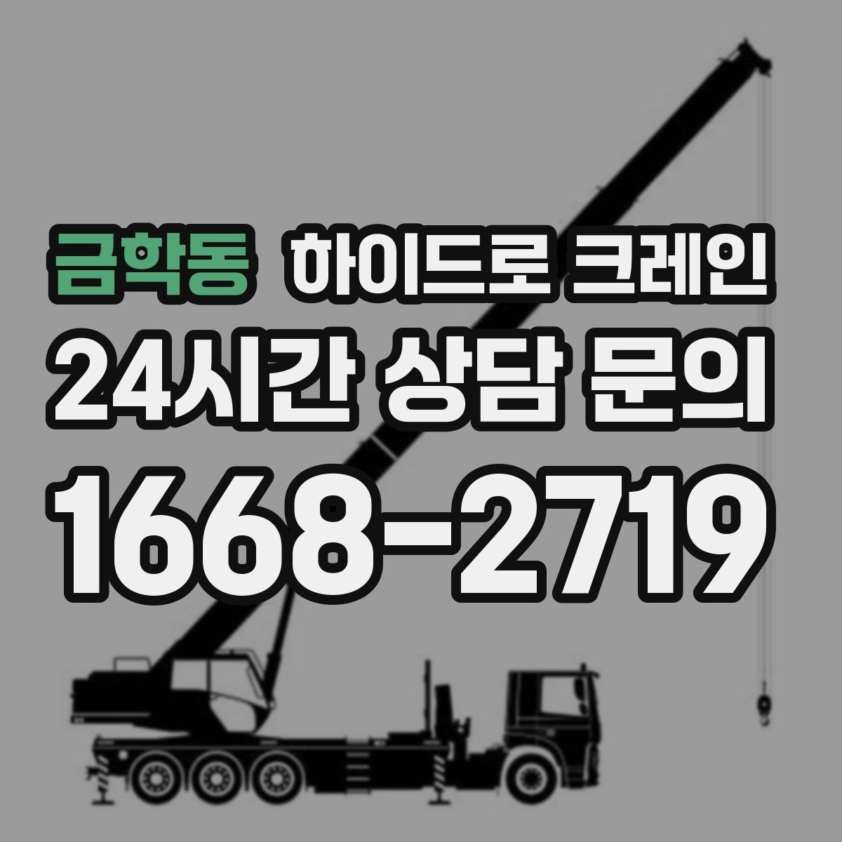 금학동 하이드로 크레인 회전 반경이 좁은 현장 작업 전 현장 사진으로 견적 정확히 받기