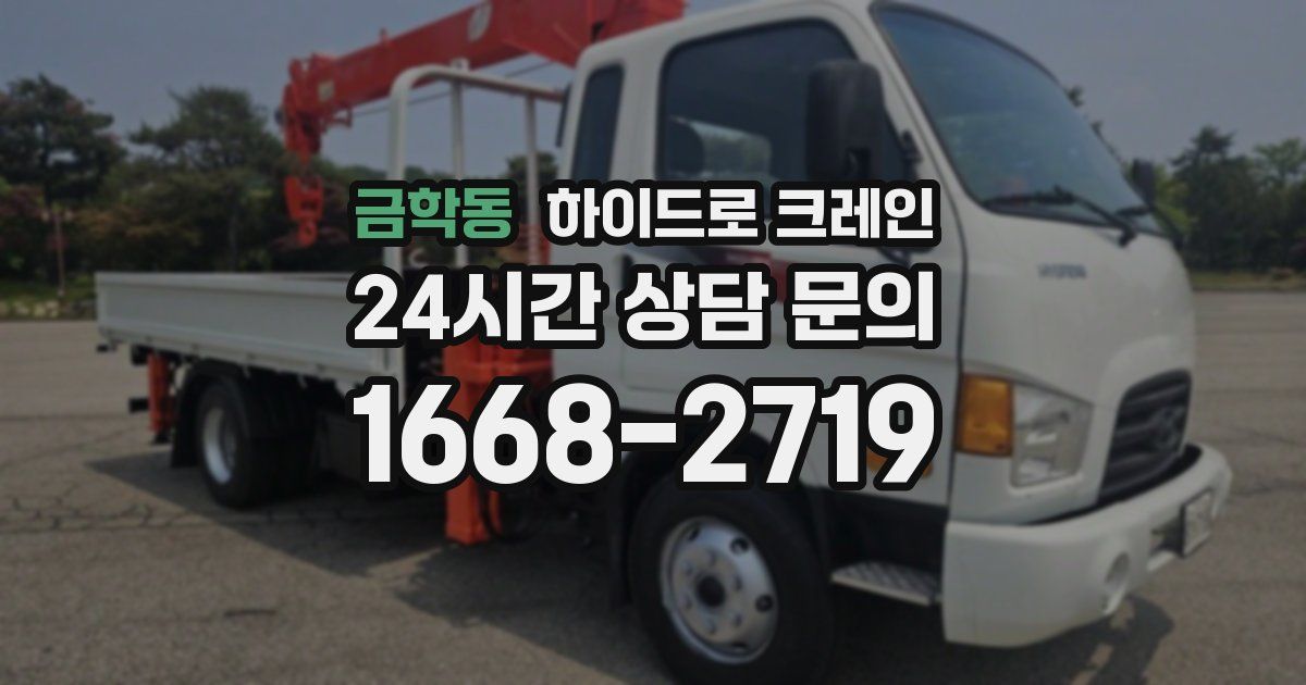 금학동 하이드로 크레인