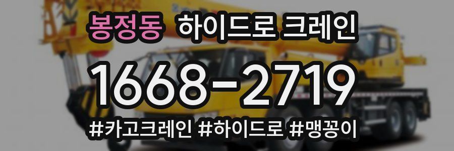 봉정동 하이드로 크레인