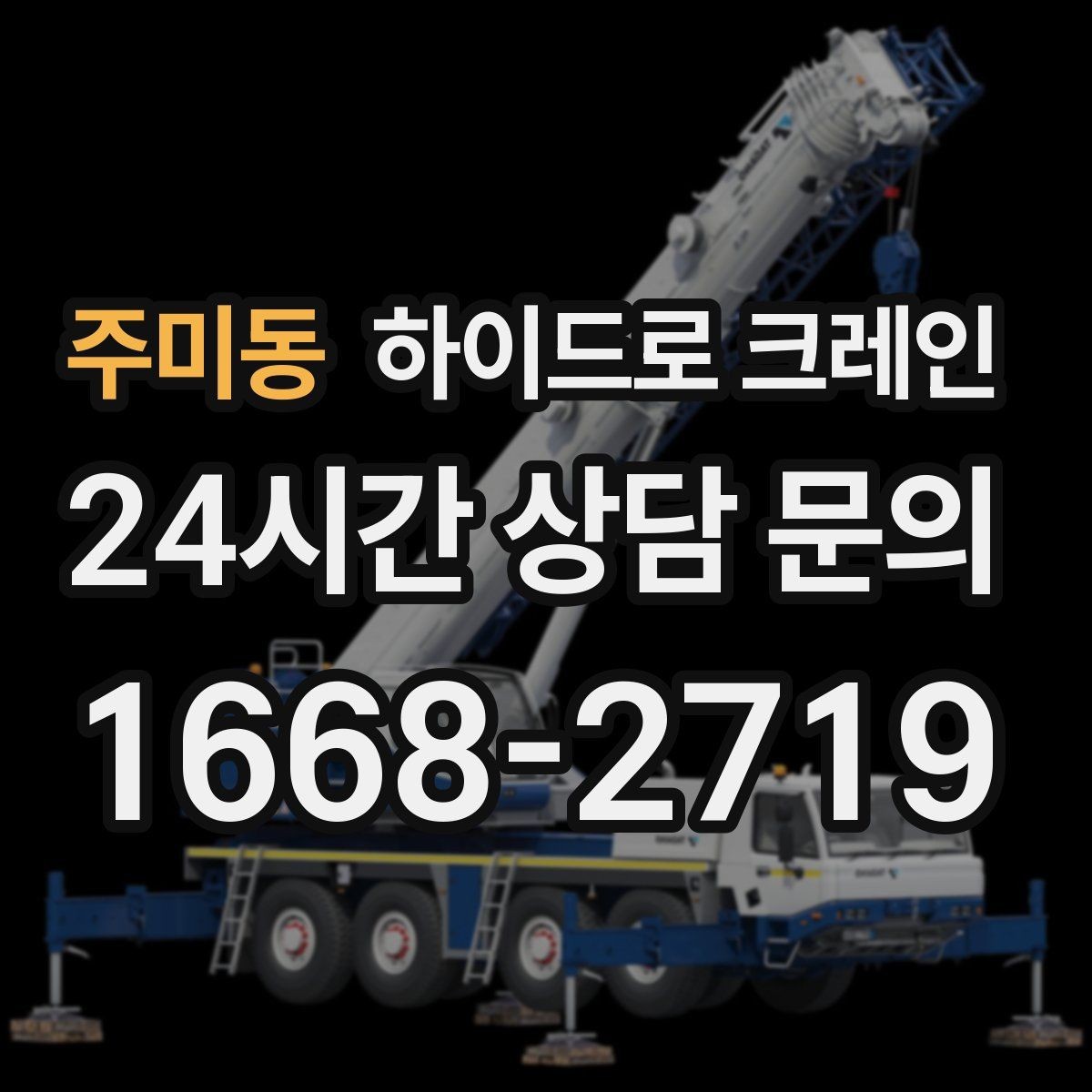 주미동 하이드로 크레인 상가 앞 도로변 작업 시간(단발/반복, 대기 발생 여부) 단축을 위