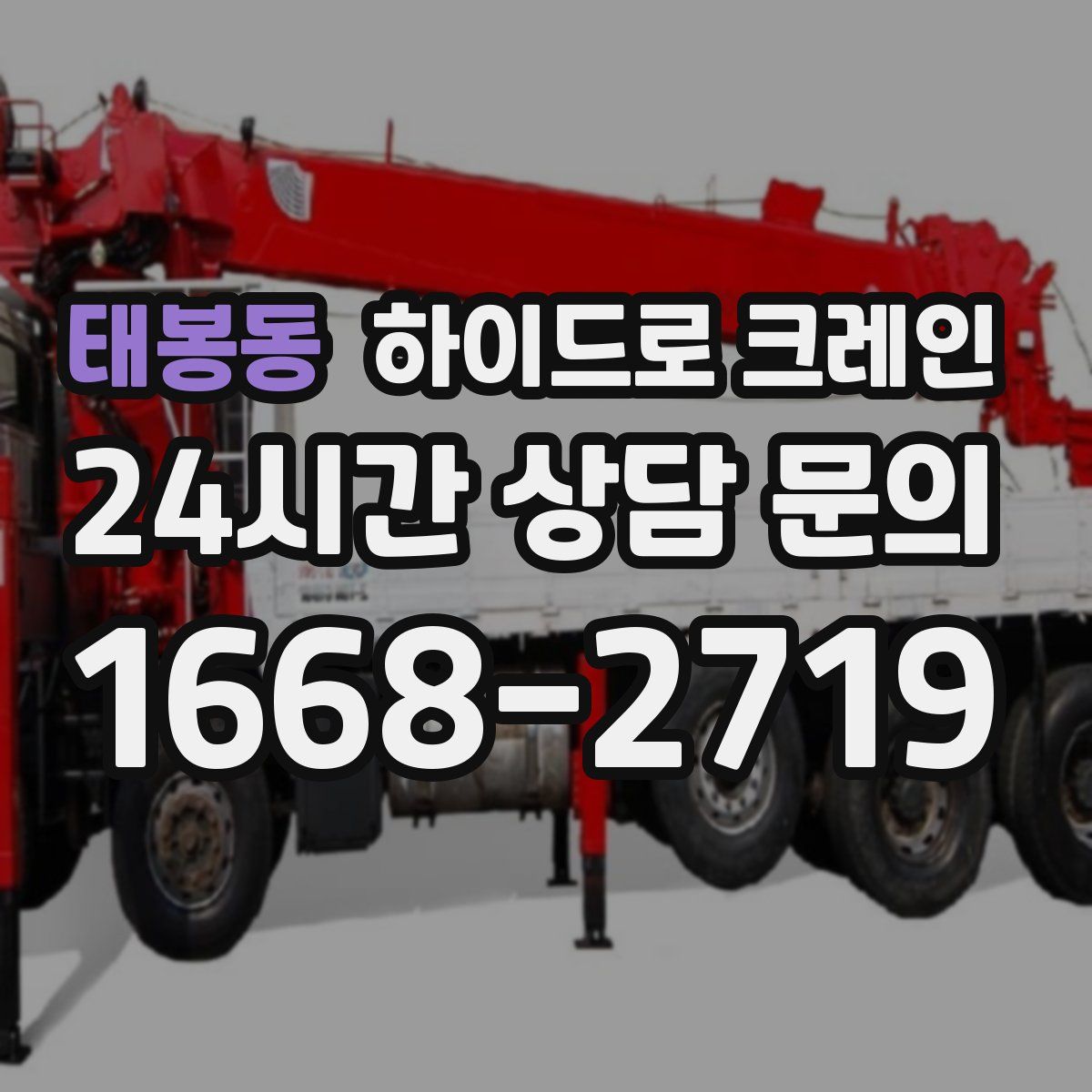 태봉동 하이드로 크레인