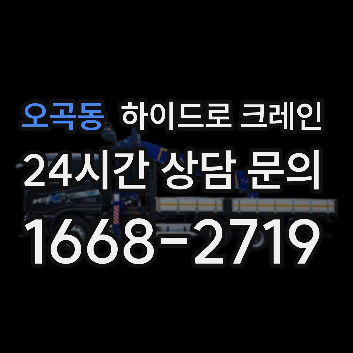 오곡동 하이드로 크레인 전봇대·가로수·전선 간섭이 있을 때