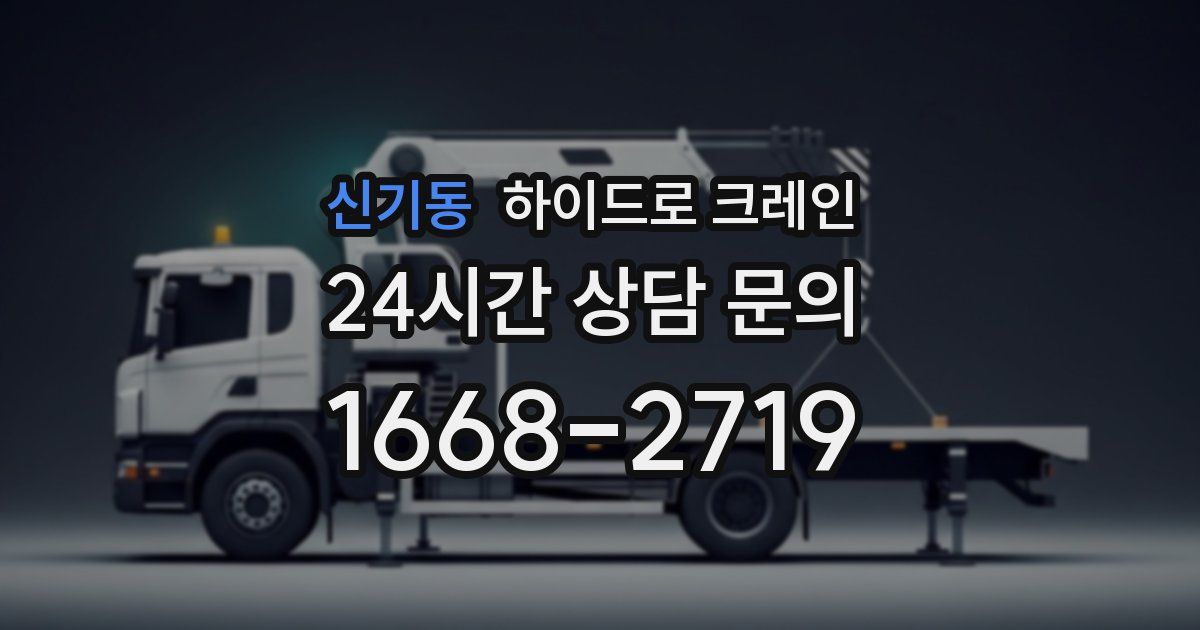 신기동 하이드로 크레인