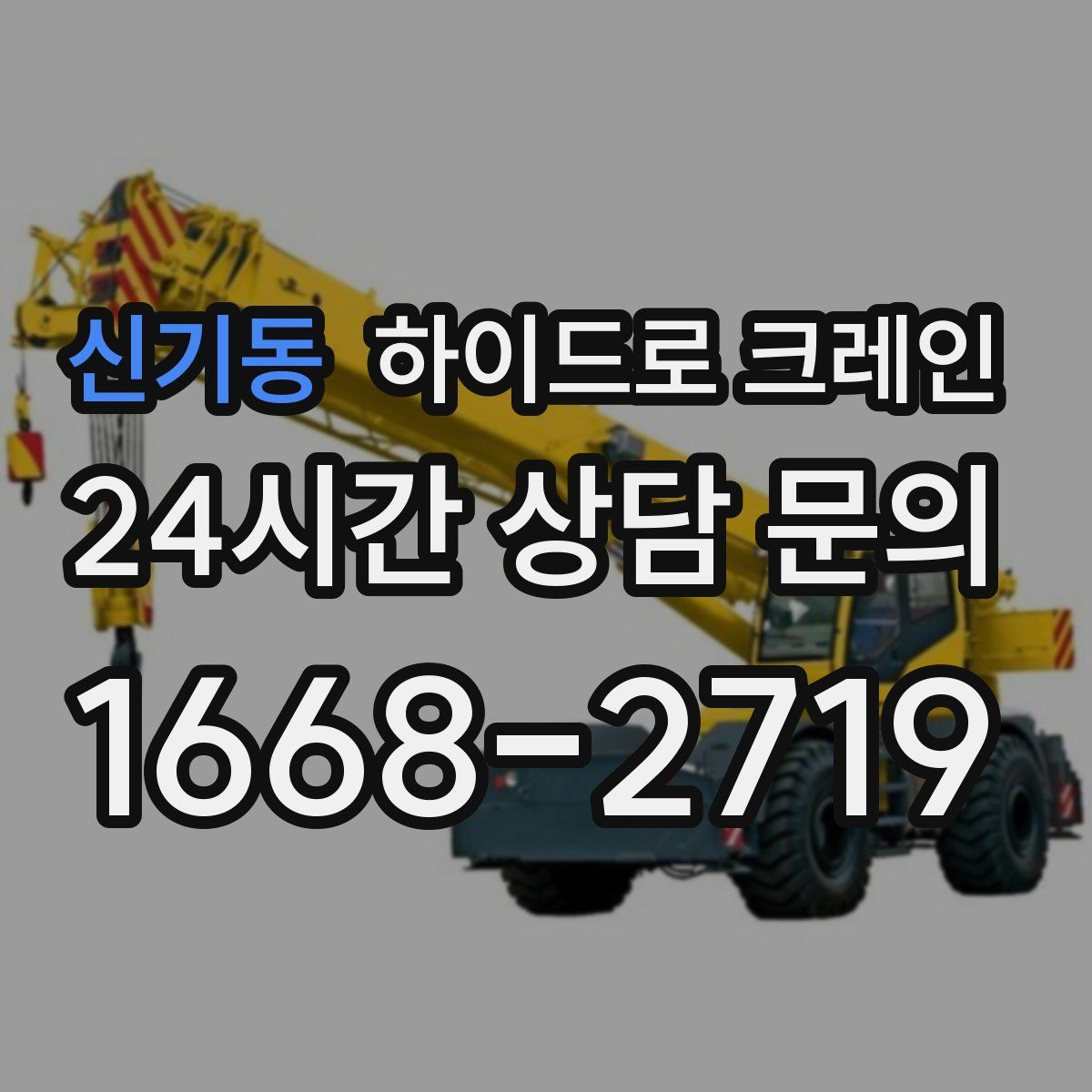 신기동 하이드로 크레인