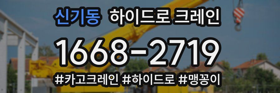 신기동 하이드로 크레인