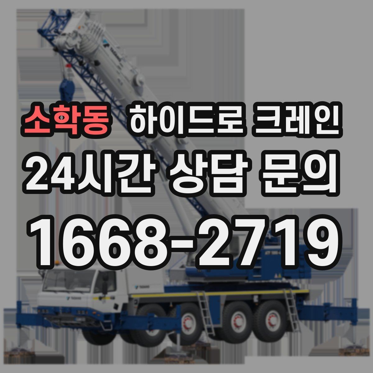 소학동 하이드로 크레인 주소만으로 배차가 어려운 이유