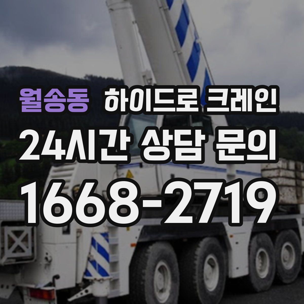 월송동 하이드로 크레인