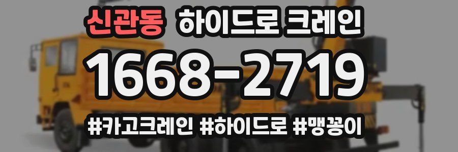 신관동 하이드로 크레인