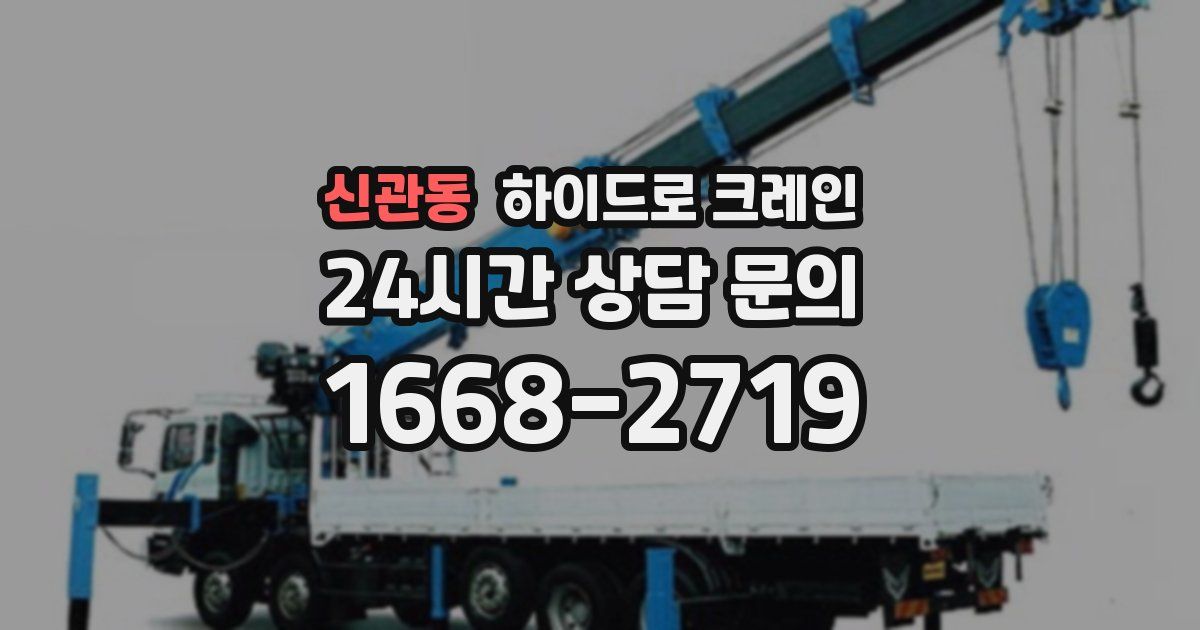 신관동 하이드로 크레인