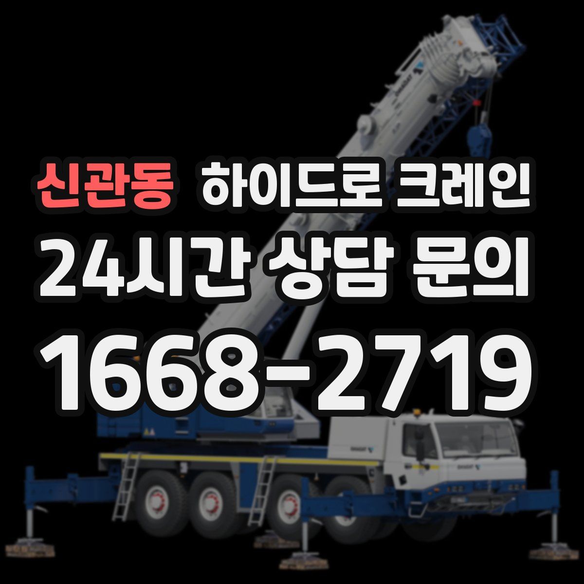 신관동 하이드로 크레인