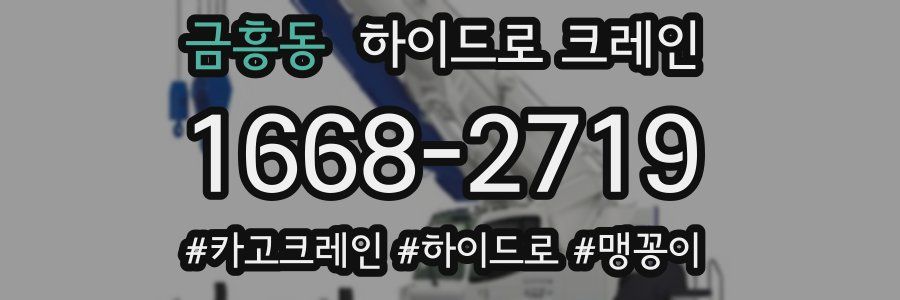 금흥동 하이드로 크레인