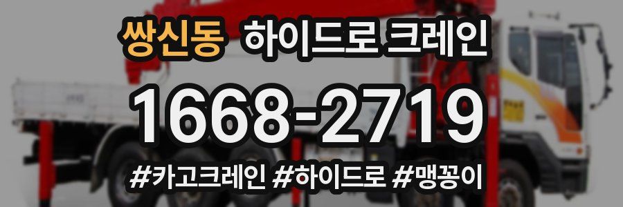 쌍신동 하이드로 크레인