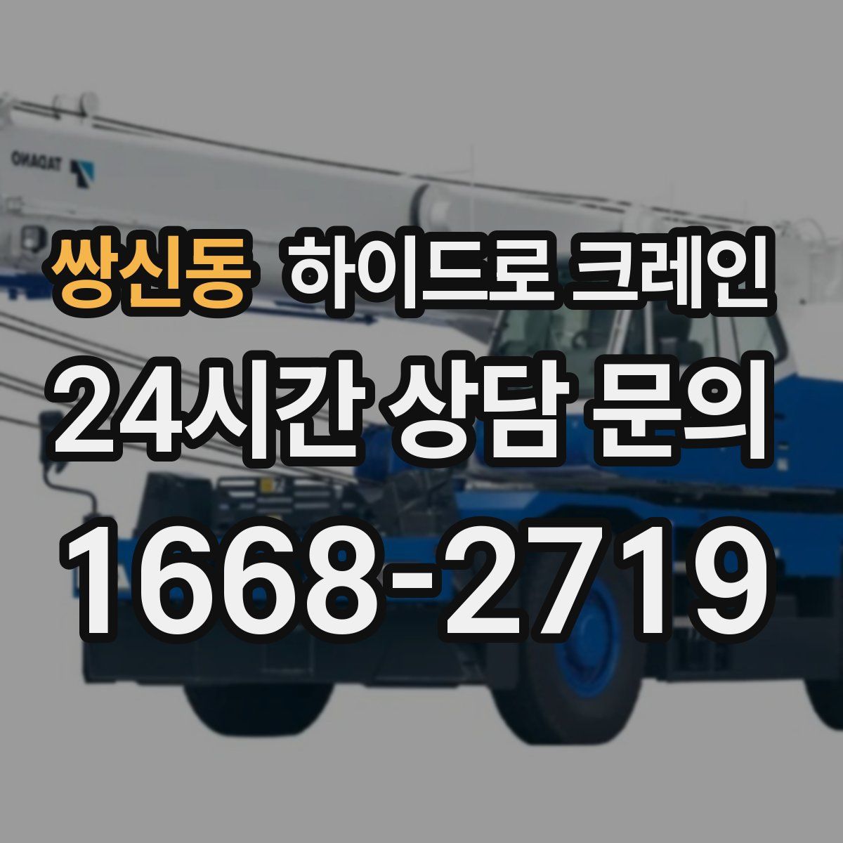 쌍신동 하이드로 크레인