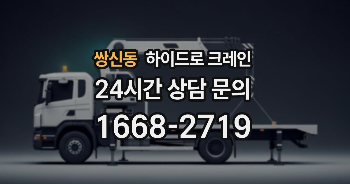 쌍신동 하이드로 크레인