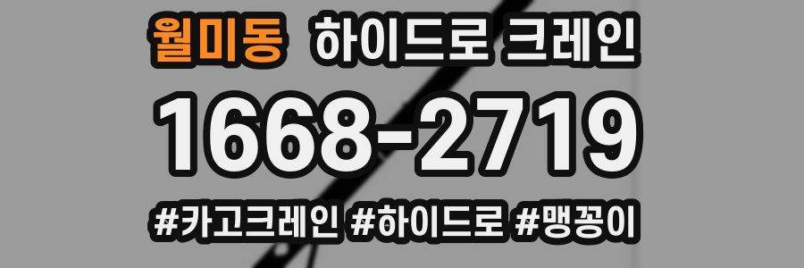 월미동 하이드로 크레인