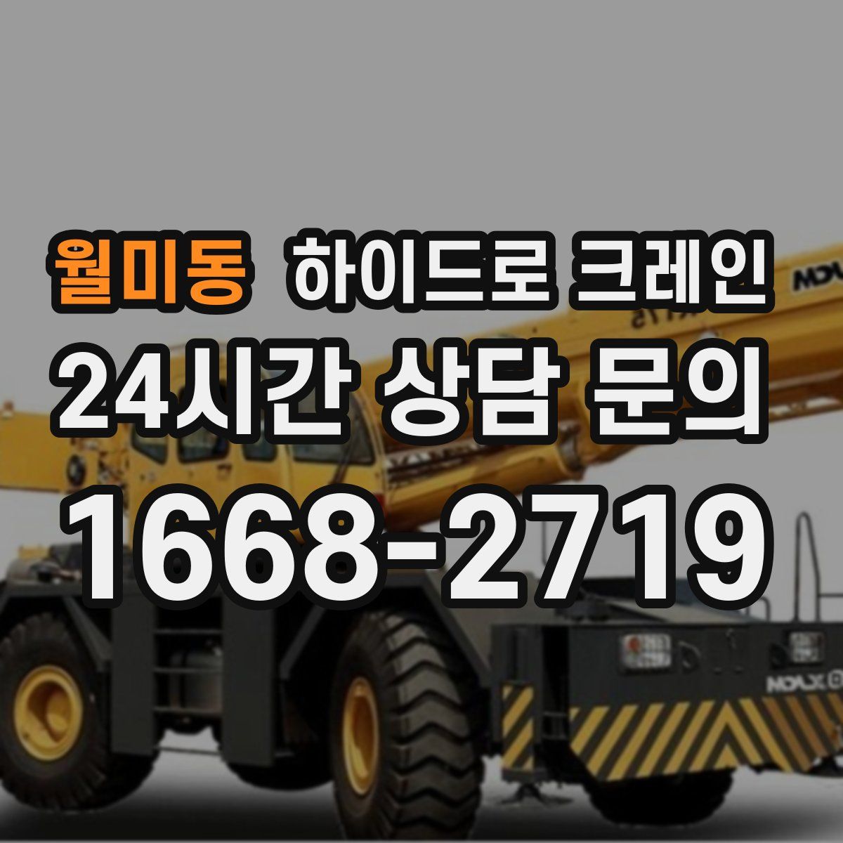 월미동 하이드로 크레인