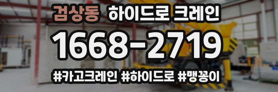 검상동 하이드로 크레인