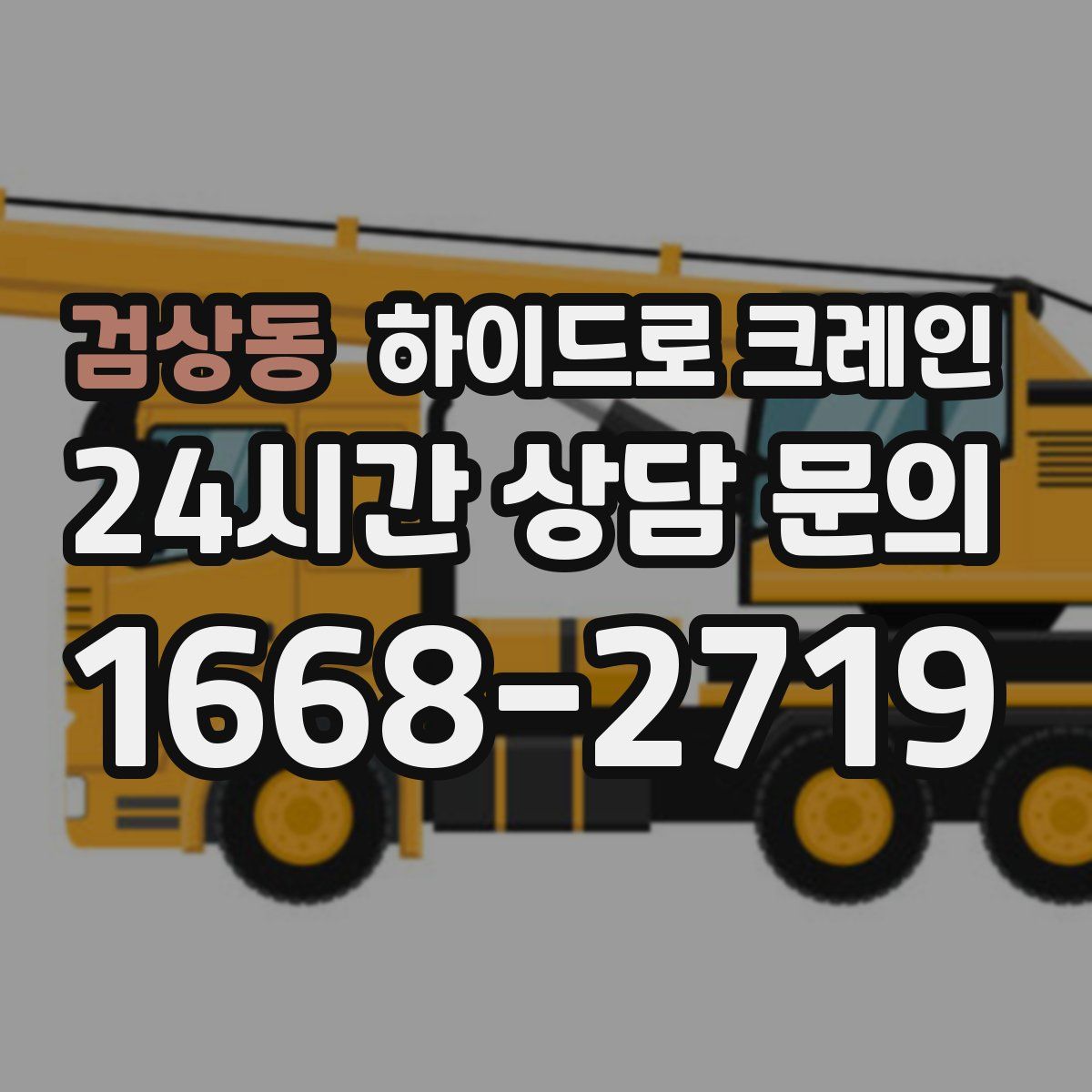 검상동 하이드로 크레인