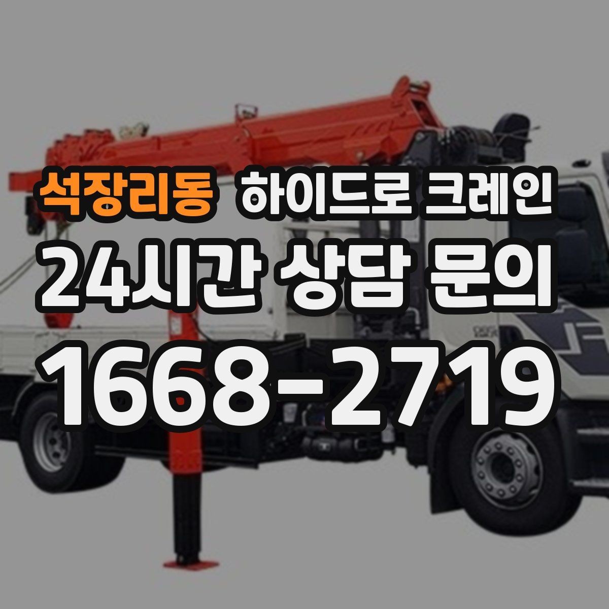 석장리동 하이드로 크레인 상가·시장 주변 현장 작업 시 주의