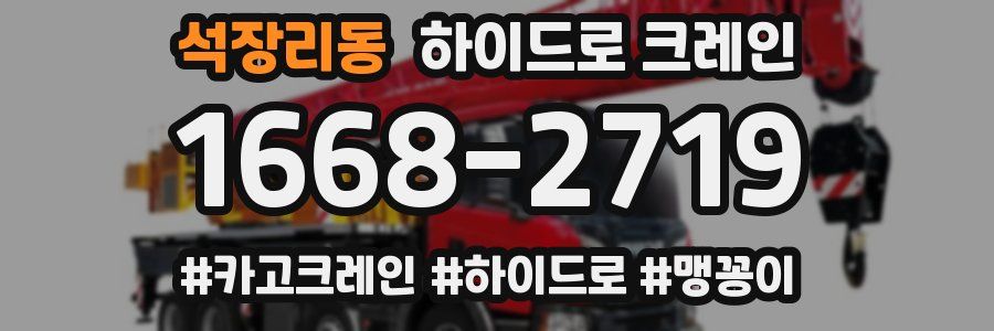 석장리동 하이드로 크레인