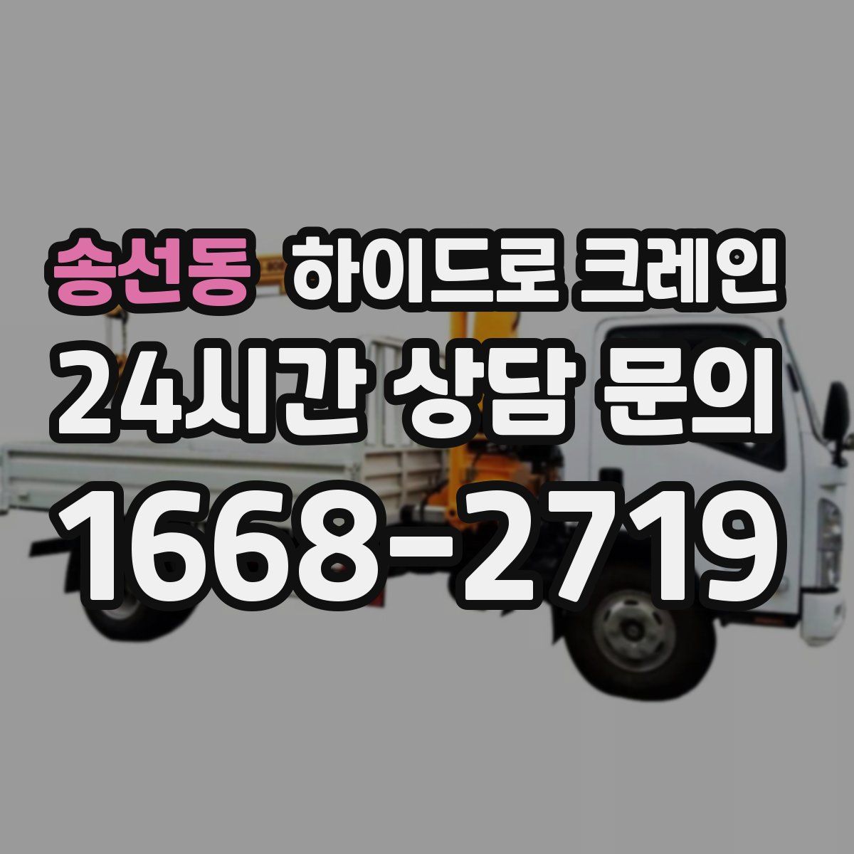 송선동 하이드로 크레인