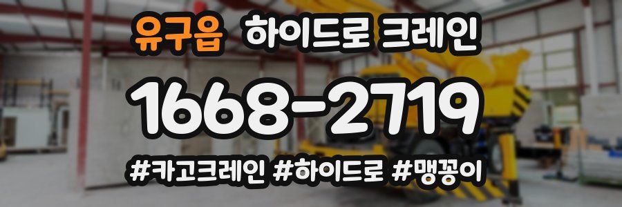 유구읍 하이드로 크레인