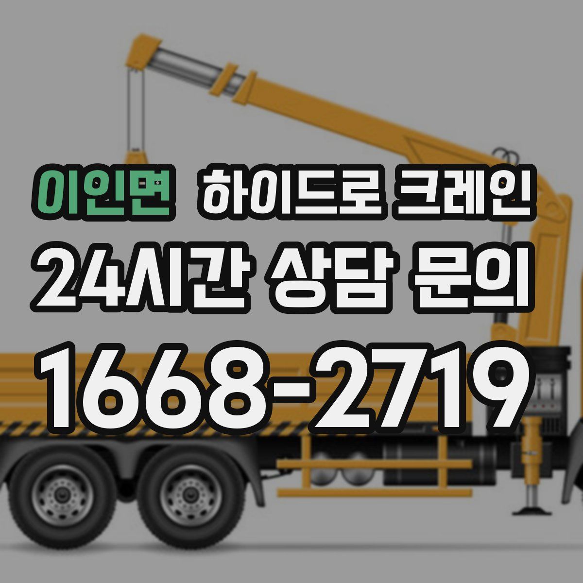 이인면 하이드로 크레인