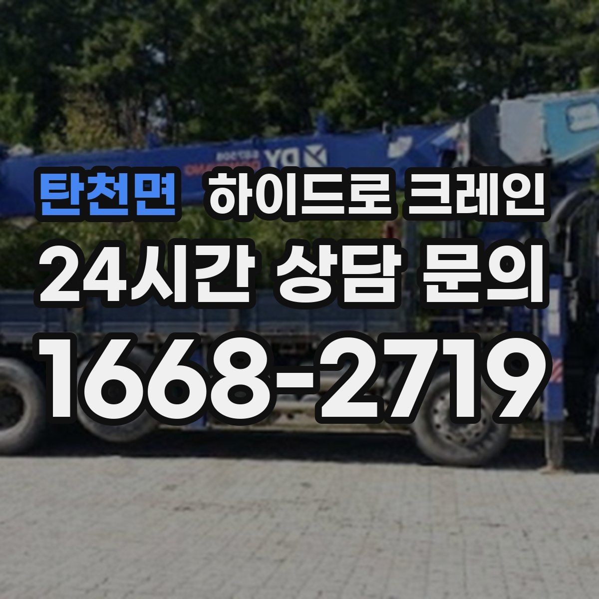 탄천면 하이드로 크레인 덕트 자재 작업 하이드로 크레인 비용이 달라지는 기준 정리