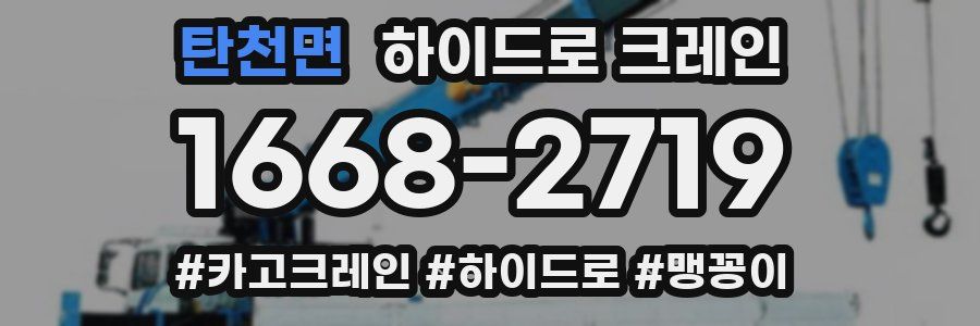 탄천면 하이드로 크레인