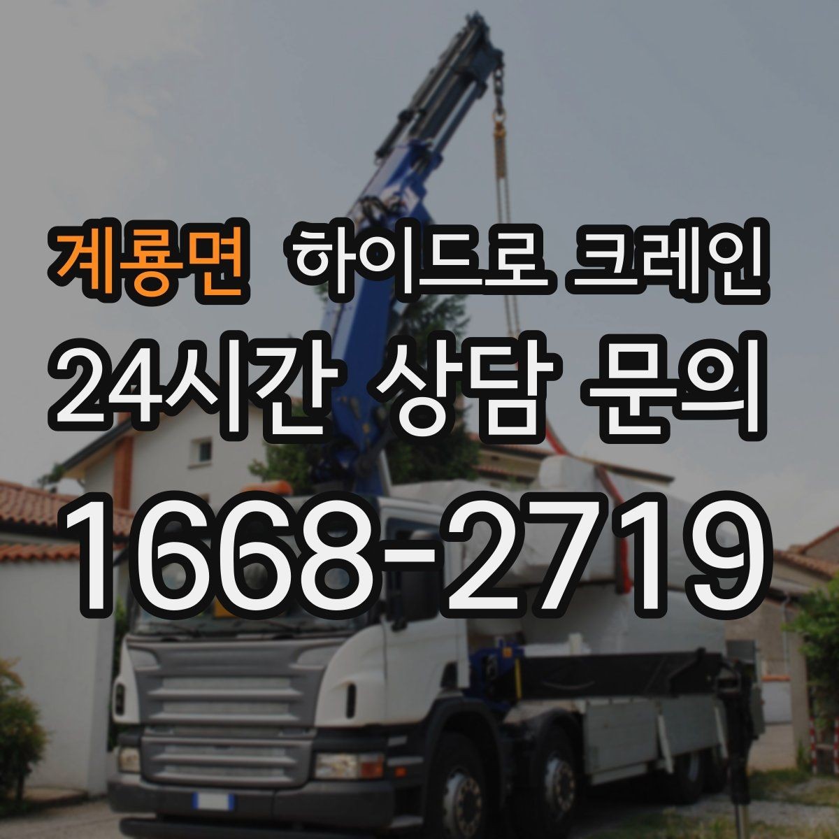 계룡면 하이드로 크레인 조형물·석재 양중 작업 포인트