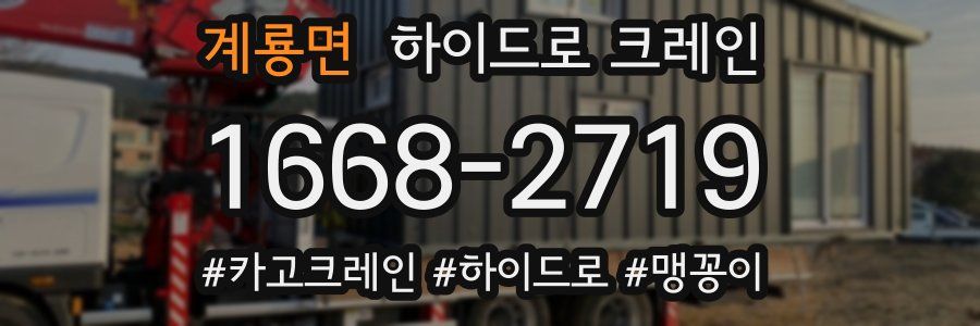 계룡면 하이드로 크레인