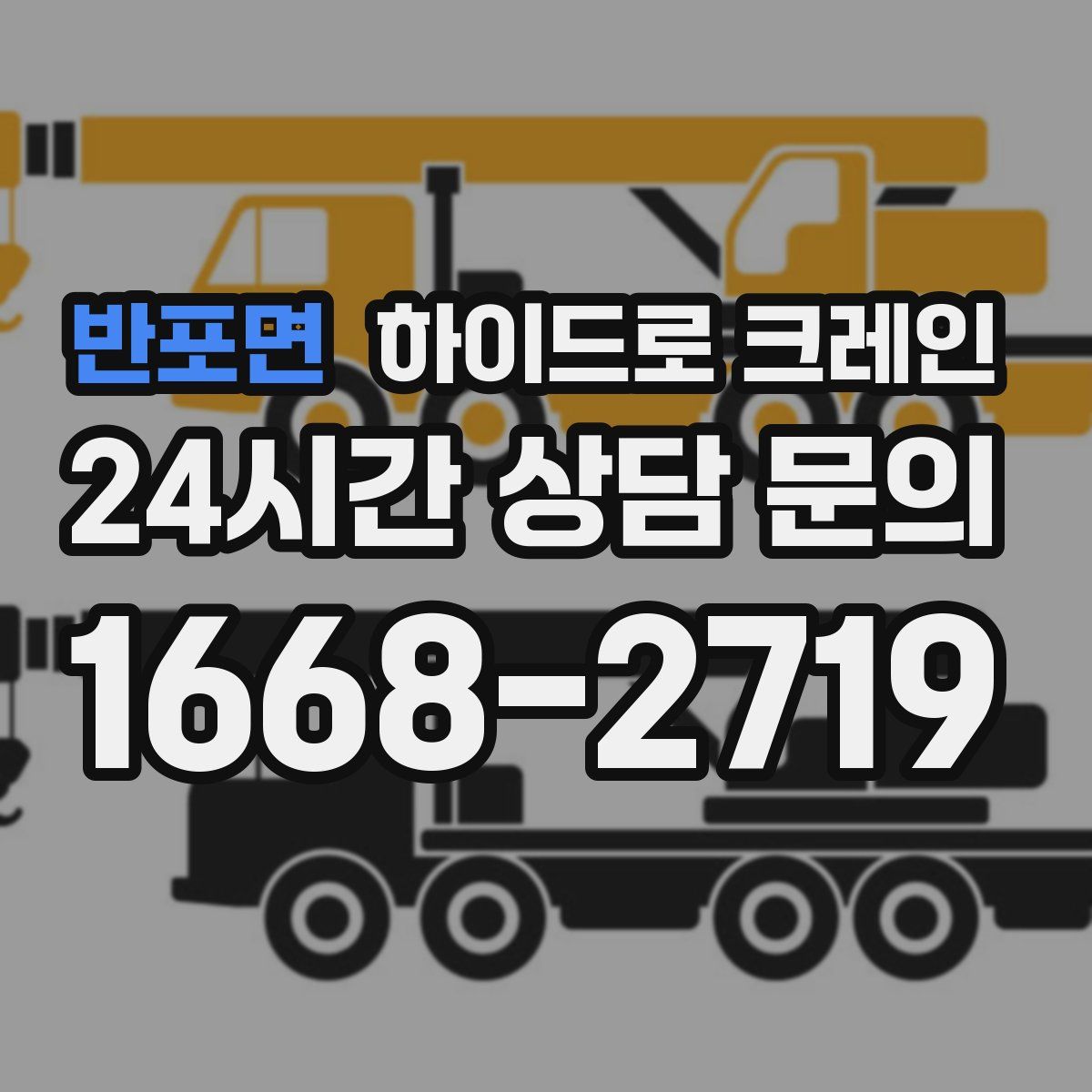 반포면 하이드로 크레인