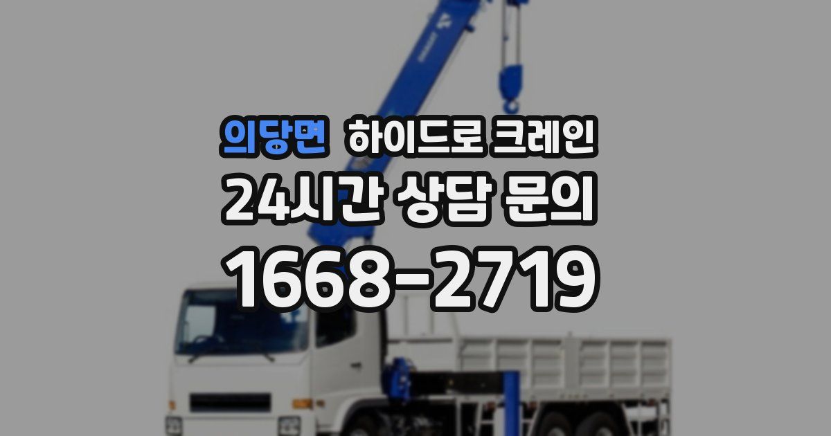 의당면 하이드로 크레인