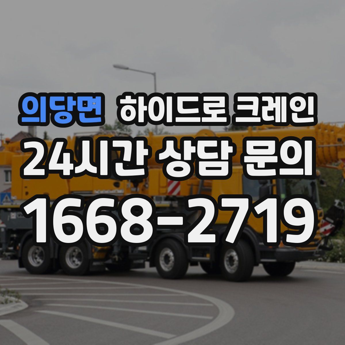 의당면 하이드로 크레인