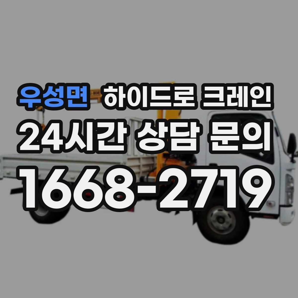 우성면 하이드로 크레인 유리와 판넬처럼 파손 위험 큰 자재 양중 팁