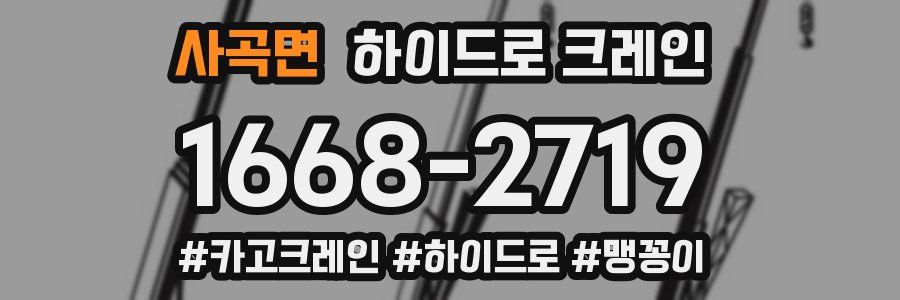 사곡면 하이드로 크레인