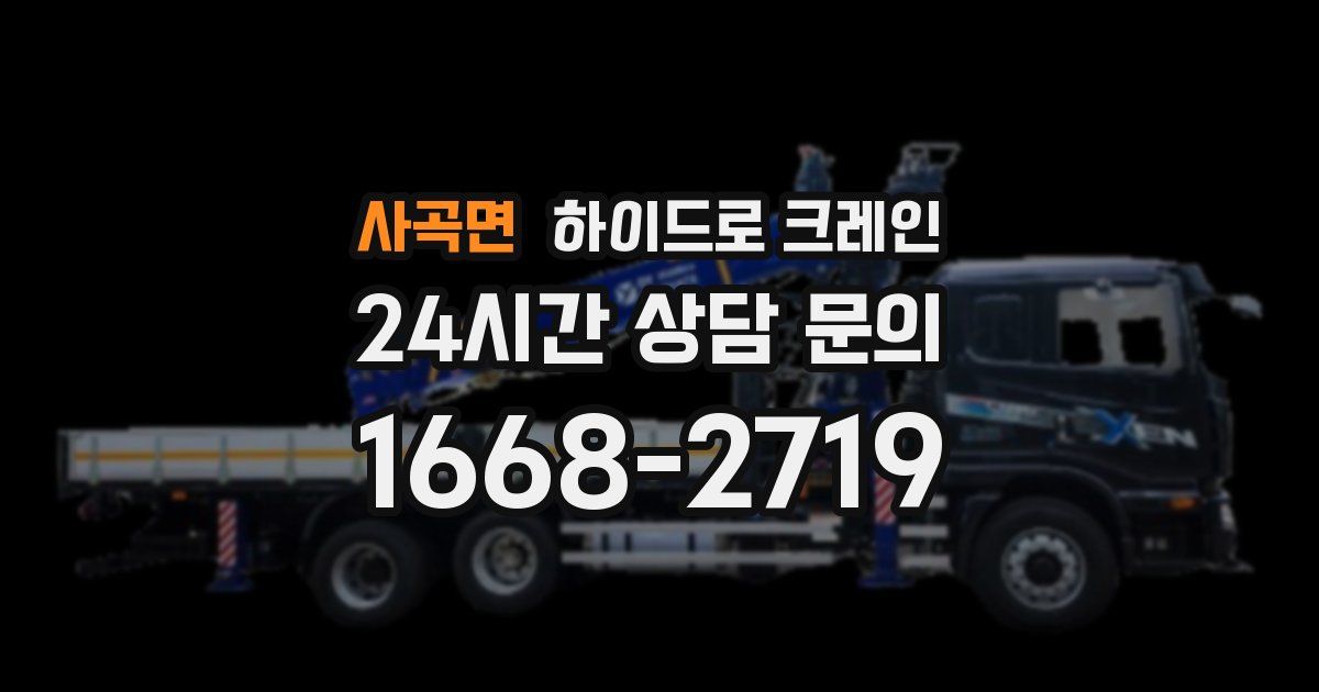 사곡면 하이드로 크레인