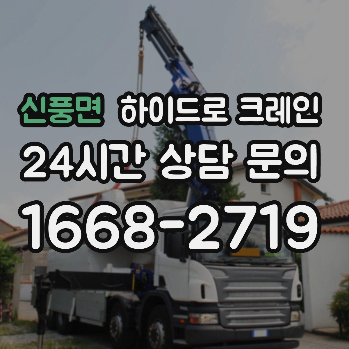 신풍면 하이드로 크레인