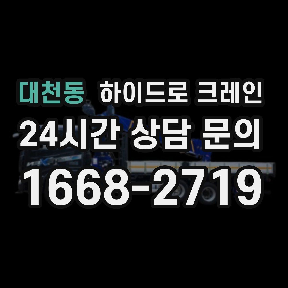 대천동 하이드로 크레인 서버랙 이동 전 전원과 배선 정리 체크
