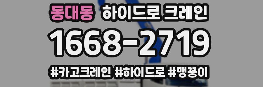 동대동 하이드로 크레인