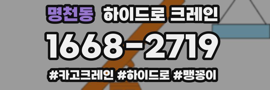 명천동 하이드로 크레인